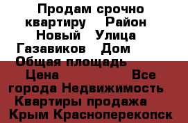    Продам срочно квартиру. › Район ­ Новый › Улица ­ Газавиков › Дом ­ 15 › Общая площадь ­ 100 › Цена ­ 7 000 000 - Все города Недвижимость » Квартиры продажа   . Крым,Красноперекопск